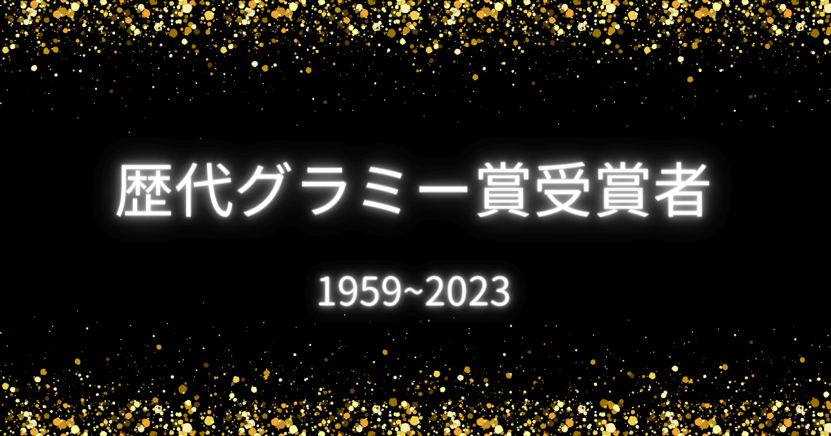 【1959~2023年度まで】グラミー賞の歴代受賞者をチェック! 洋楽Times